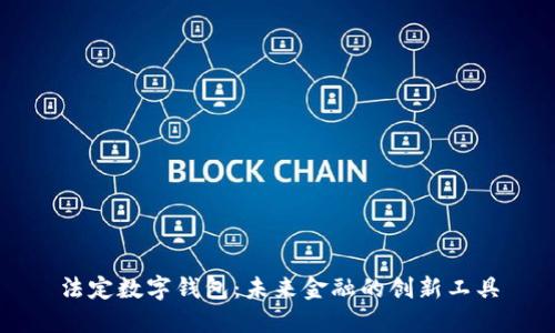 法定数字钱包：未来金融的创新工具