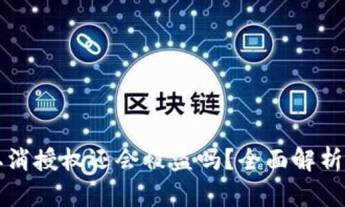 TPWallet取消授权还会被盗吗？全面解析与防范措施