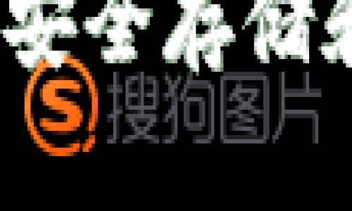 什么是加密资产硬件钱包？安全存储和使用加密货币的最佳选择