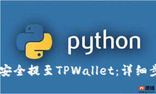 : 如何将USDT安全提至TPWallet：详细步骤与实用技巧