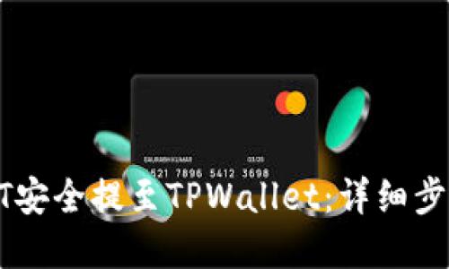 : 如何将USDT安全提至TPWallet：详细步骤与实用技巧