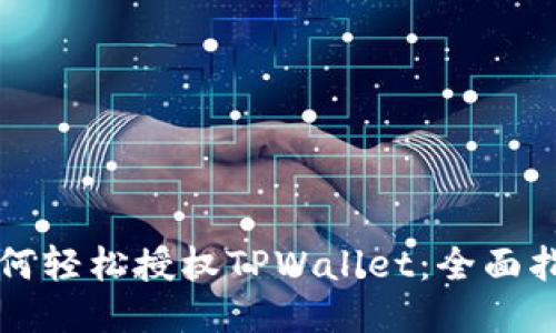 如何轻松授权TPWallet：全面指南