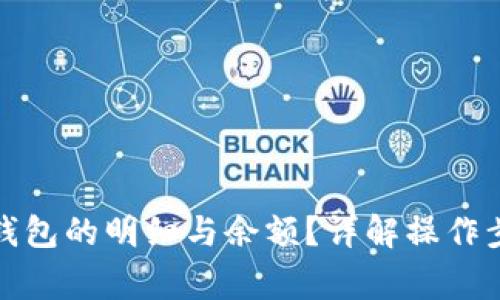 如何查看数字钱包的明细与余额？详解操作步骤与注意事项