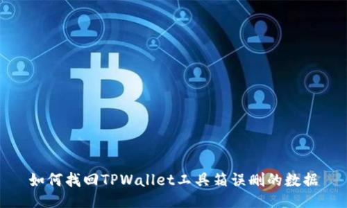 如何找回TPWallet工具箱误删的数据
