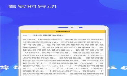 ### TPWallet与薄饼的深度结合:区块链世界里的新机遇