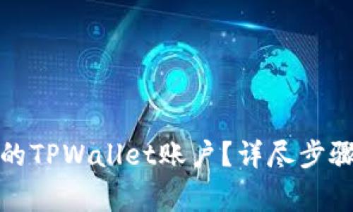 如何找回已删除的TPWallet账户？详尽步骤与常见问题解答