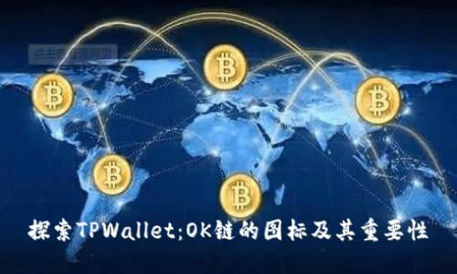 探索TPWallet：OK链的图标及其重要性