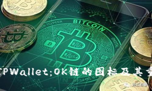 探索TPWallet：OK链的图标及其重要性