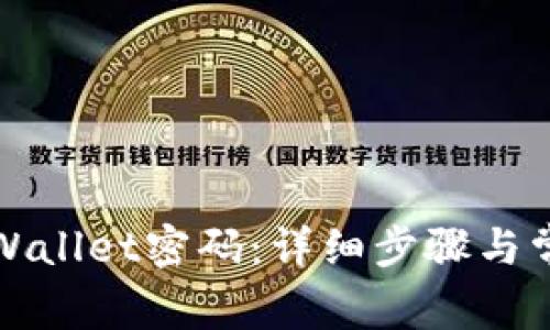 如何修改TPWallet密码：详细步骤与常见问题解答