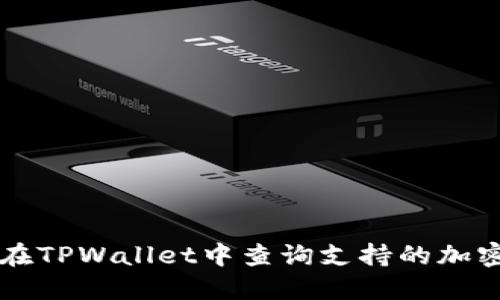 如何在TPWallet中查询支持的加密货币
