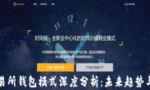 
区块链交易所钱包模式深度分析：未来趋势与发展机遇