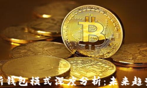 
区块链交易所钱包模式深度分析：未来趋势与发展机遇