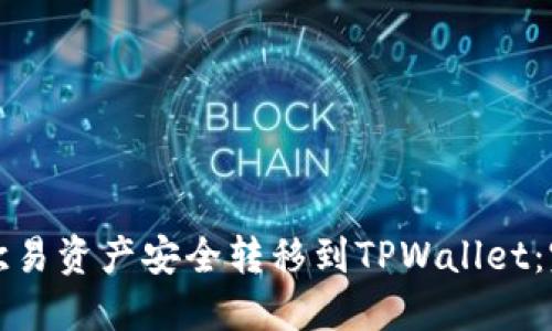如何将欧易资产安全转移到TPWallet：完整指南