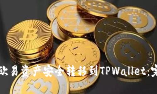 如何将欧易资产安全转移到TPWallet：完整指南
