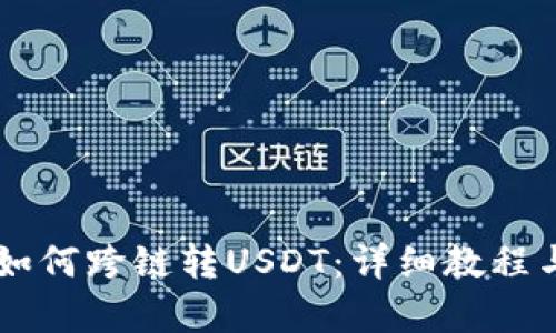 TPWallet如何跨链转USDT：详细教程与技巧分析