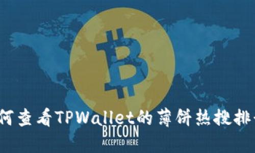 如何查看TPWallet的薄饼热搜排行？