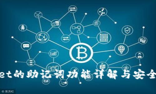 tpwallet的助记词功能详解与安全性分析