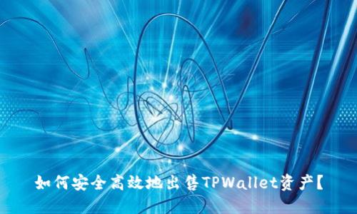 如何安全高效地出售TPWallet资产？