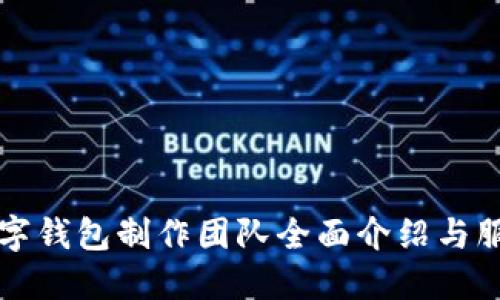 专业数字钱包制作团队全面介绍与服务方案