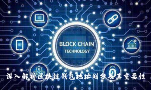 深入解析区块链钱包地址划分及其重要性