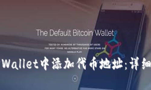 如何在TPWallet中添加代币地址：详细步骤解析