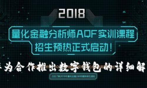 广电运通与华为合作推出数字钱包的详细解析与用户指南