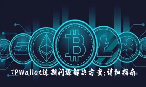 TPWallet过期闪退解决方案：详细指南