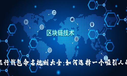 数字银行钱包命名规则大全：如何选择一个吸引人的名字