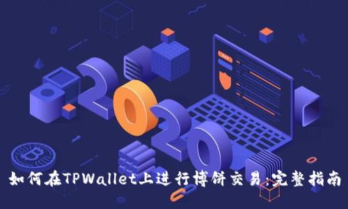 如何在TPWallet上进行博饼交易：完整指南