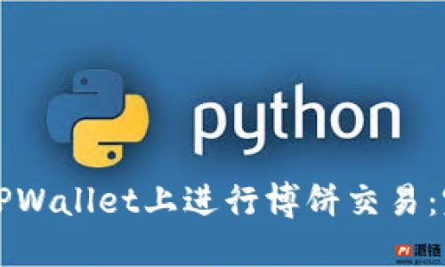 如何在TPWallet上进行博饼交易：完整指南