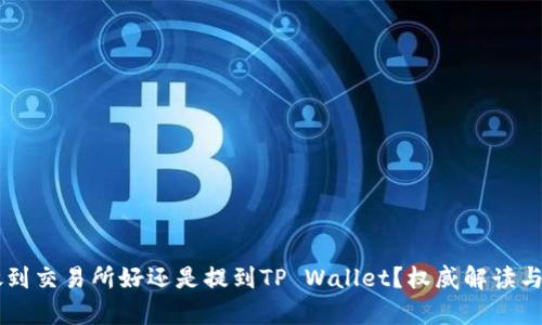币放到交易所好还是提到TP Wallet？权威解读与分析