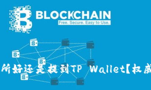 币放到交易所好还是提到TP Wallet？权威解读与分析