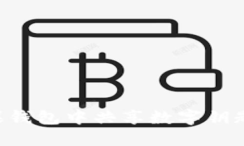 如何在苹果钱包中共享数字钥匙：详细指南