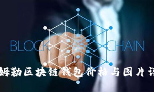 戴姆勒区块链钱包价格与图片详解