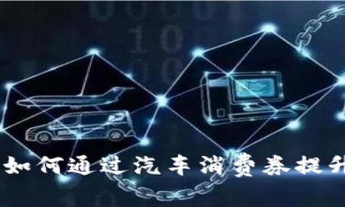 济南数字钱包：如何通过汽车消费券提升您的驾车体验