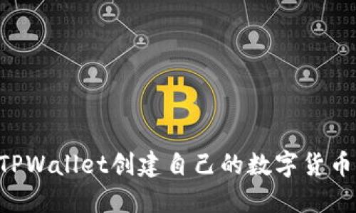 如何使用TPWallet创建自己的数字货币：详细指南