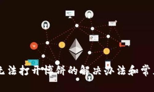 TPWallet无法打开博饼的解决办法和常见问题解析