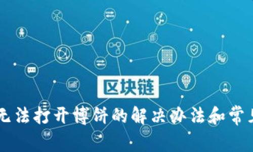 TPWallet无法打开博饼的解决办法和常见问题解析