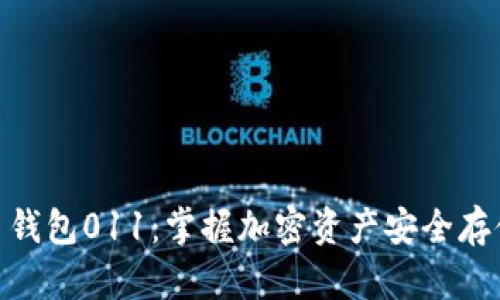 数字货币钱包011：掌握加密资产安全存储的关键