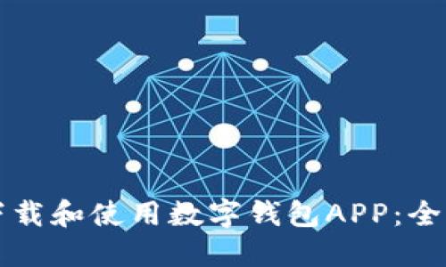 如何下载和使用数字钱包APP：全面指南