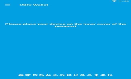数字钱包标志的设计及其重要性