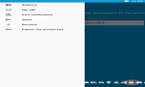 解决TPWallet中USDT无法提现的常见问题指南