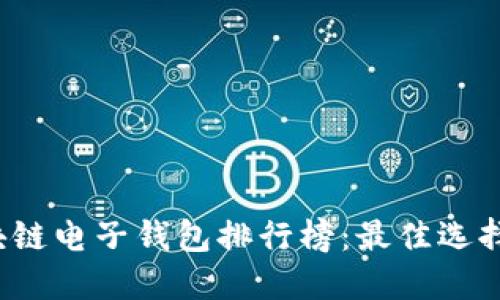 2023年区块链电子钱包排行榜：最佳选择与使用指南