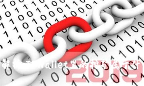 TPWallet挖矿解析：TPWallet里的挖矿属于什么类型的挖矿？