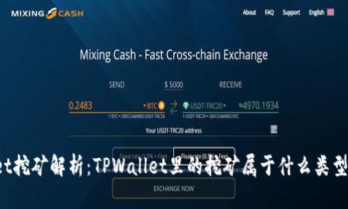 TPWallet挖矿解析：TPWallet里的挖矿属于什么类型的挖矿？