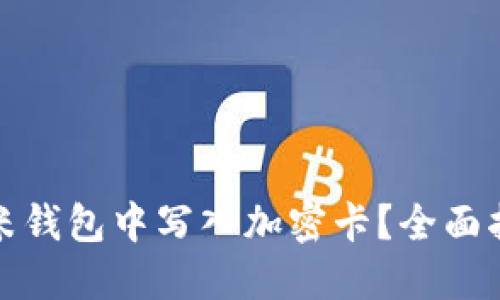 如何在小米钱包中写入加密卡？全面指南与技巧