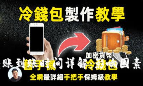 TPWallet转账到账时间详解：影响因素与实际体验