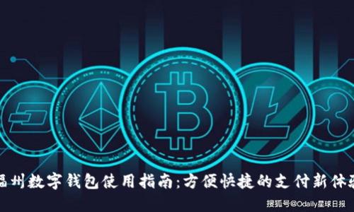 福州数字钱包使用指南：方便快捷的支付新体验