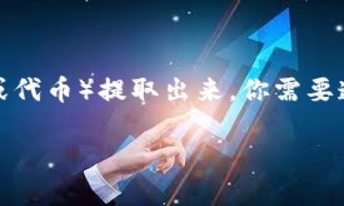 要将TPWallet（通常与某些区块链相关）的U（通常指代某种加密货币或代币）提取出来，你需要遵循一定的步骤。以下是一个详细的指南，帮助你更好地理解整个过程。

### 如何将TPWallet中的U提取出来？