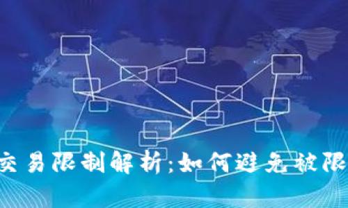 京东数字钱包交易限制解析：如何避免被限，保障支付安全